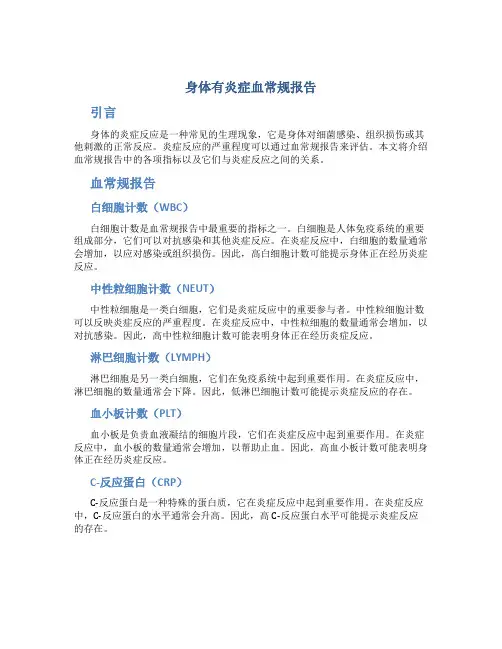 身体有炎症血常规报告
