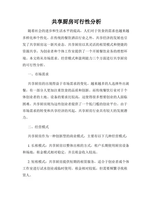 共享厨房可行性分析