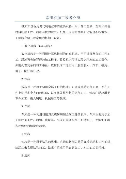 常用机加工设备介绍