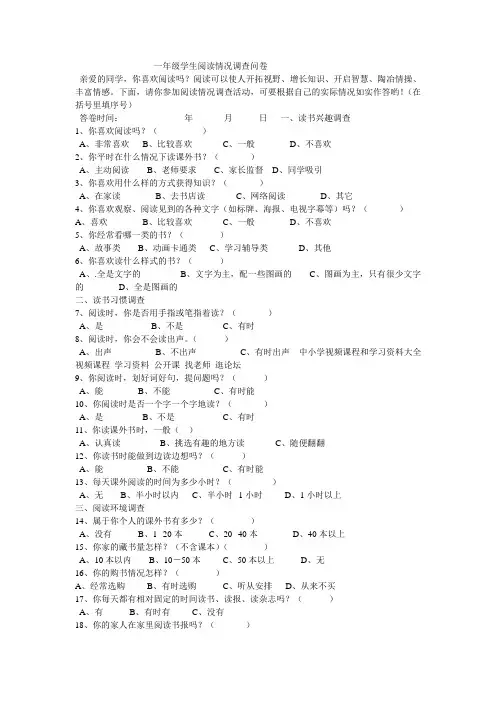一年级学生阅读情况调查问卷