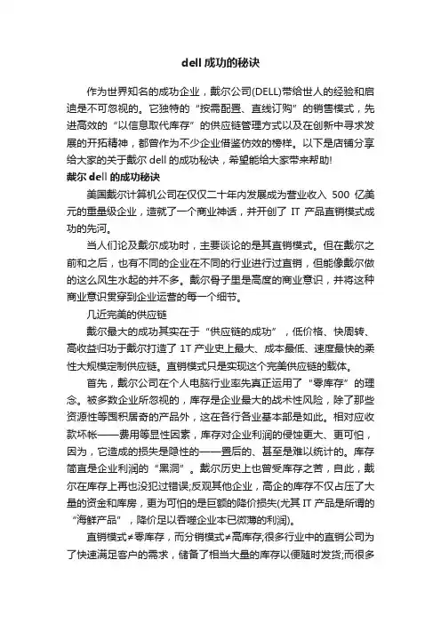 dell成功的秘诀