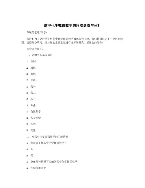 高中化学微课教学的问卷调查与分析