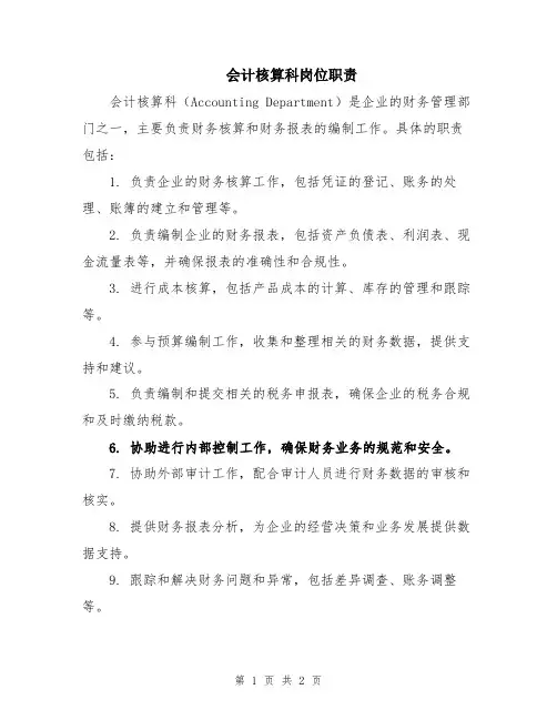 会计核算科岗位职责