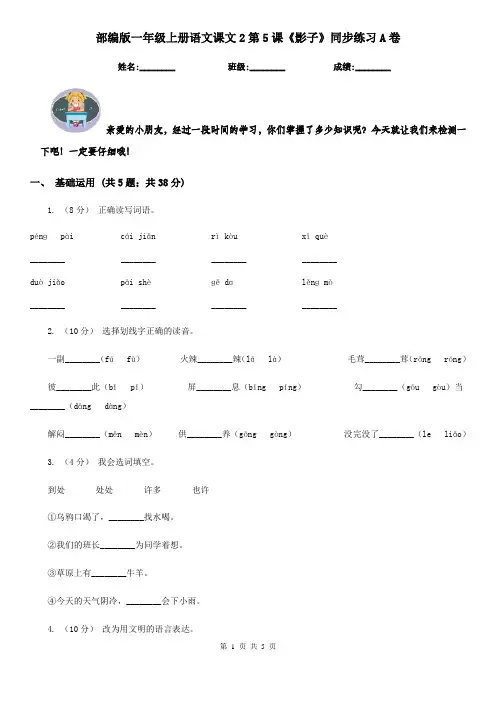 部编版一年级上册语文课文2第5课《影子》同步练习A卷
