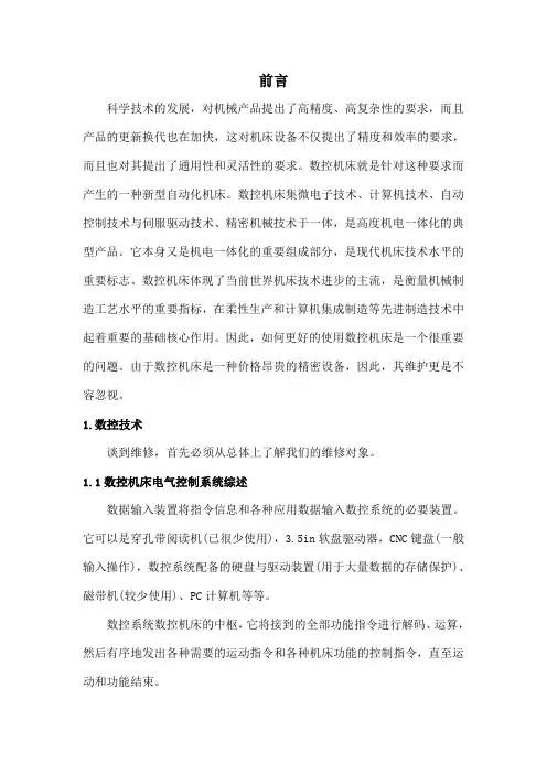 数控机床电气控制系统综述论文
