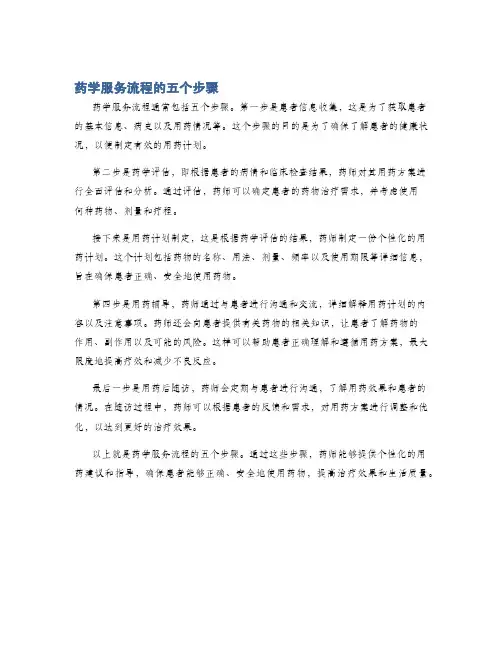 药学服务流程的五个步骤