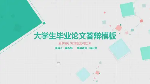 简约小清新唯美大气毕业论文答辩模板