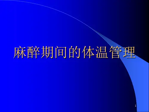 麻醉期间的体温管理ppt课件