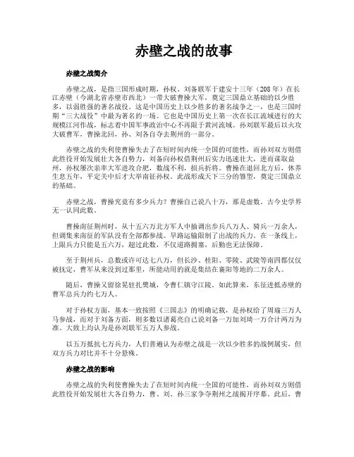 赤壁之战的故事