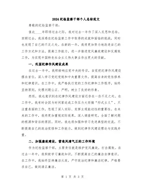 2024纪检监察干部个人总结范文