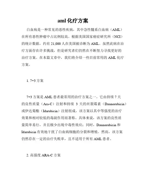 aml化疗方案