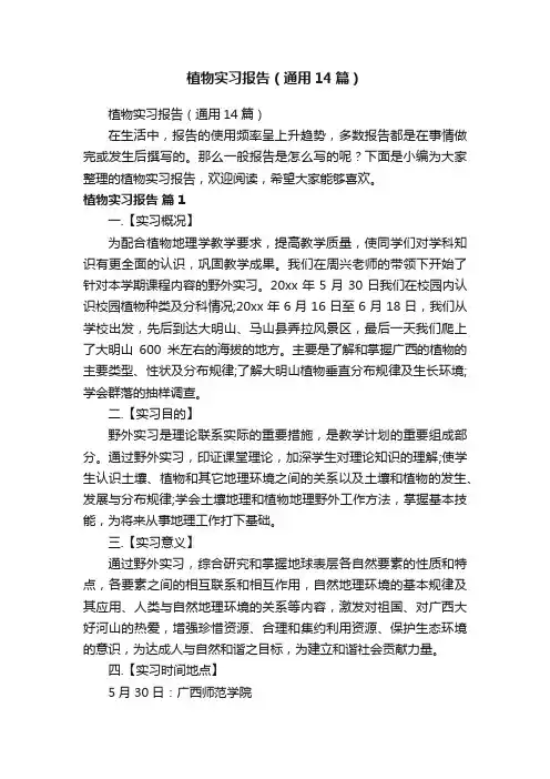 植物实习报告（通用14篇）
