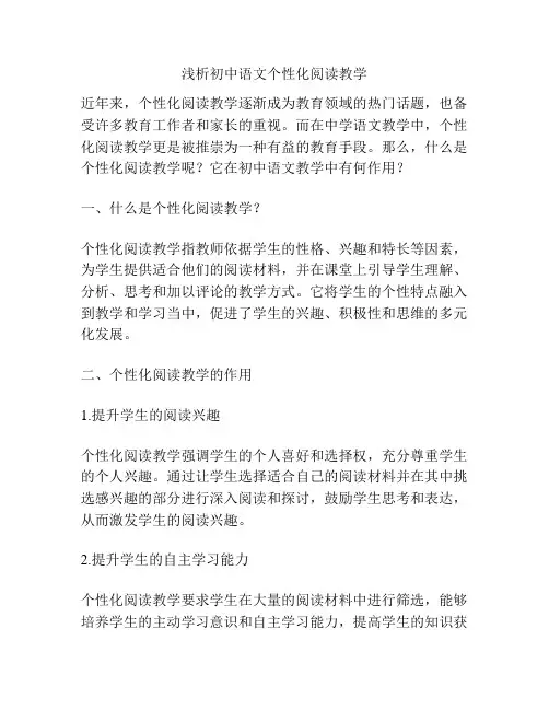 浅析初中语文个性化阅读教学
