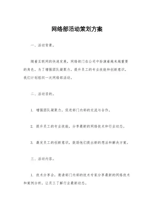 网络部活动策划方案