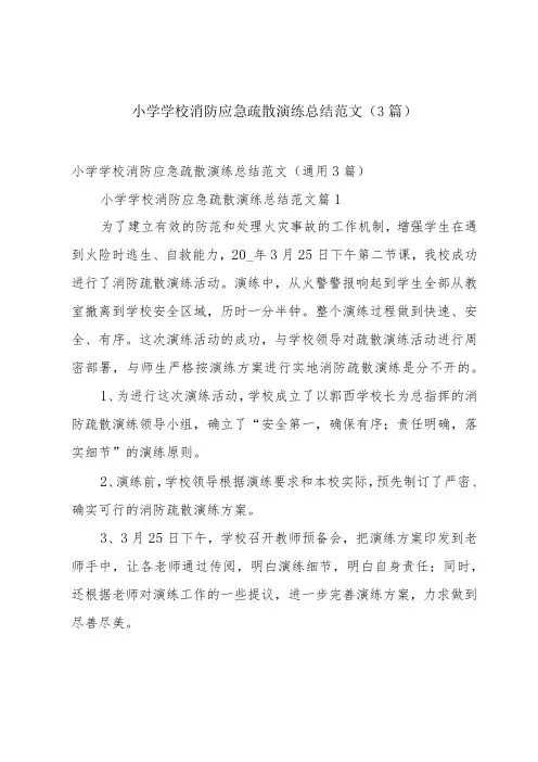 小学学校消防应急疏散演练总结范文(3篇)