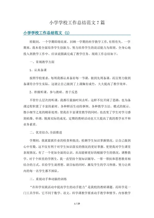 小学学校工作总结范文7篇
