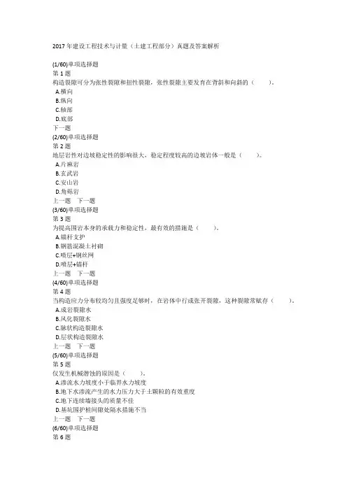 2017年建设工程技术与计量(土建工程部分)真题及答案解析