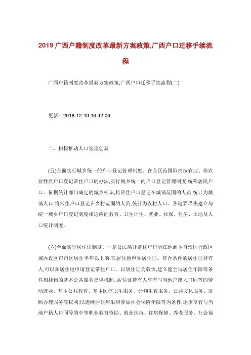 广西户籍制度改革最新方案政策广西户口迁移手续流程.doc