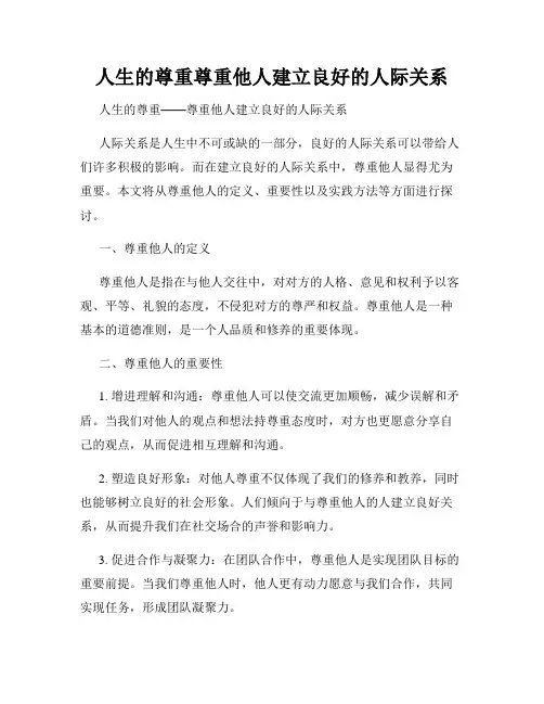 人生的尊重尊重他人建立良好的人际关系
