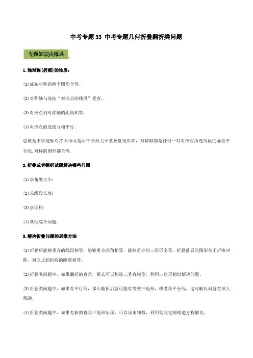中考数学专题复习 专题33 中考几何折叠翻折类问题(教师版含解析)