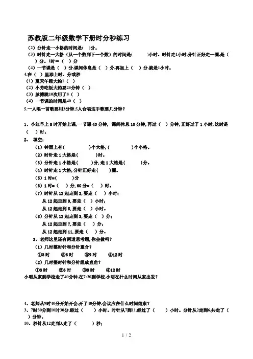 最新苏教版二年级数学下册时分秒练习