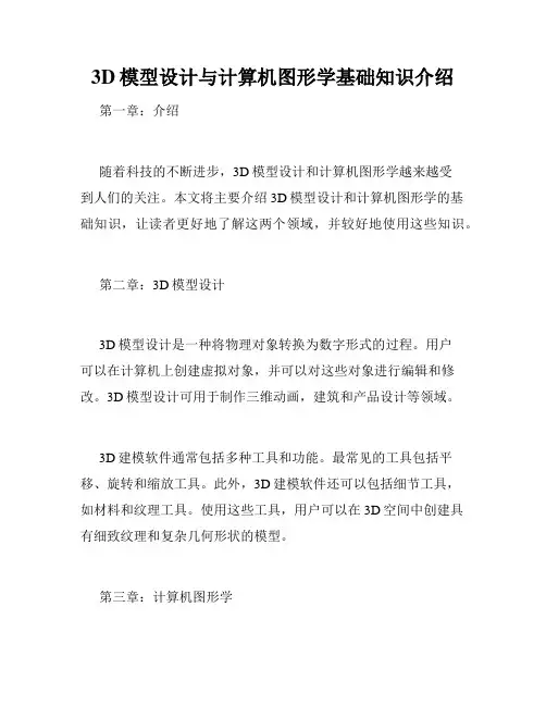 3D模型设计与计算机图形学基础知识介绍