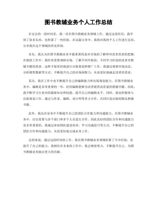 图书教辅业务个人工作总结