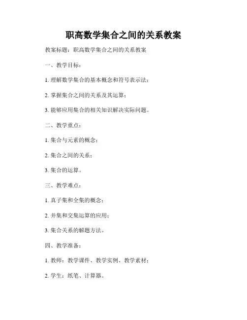 职高数学集合之间的关系教案