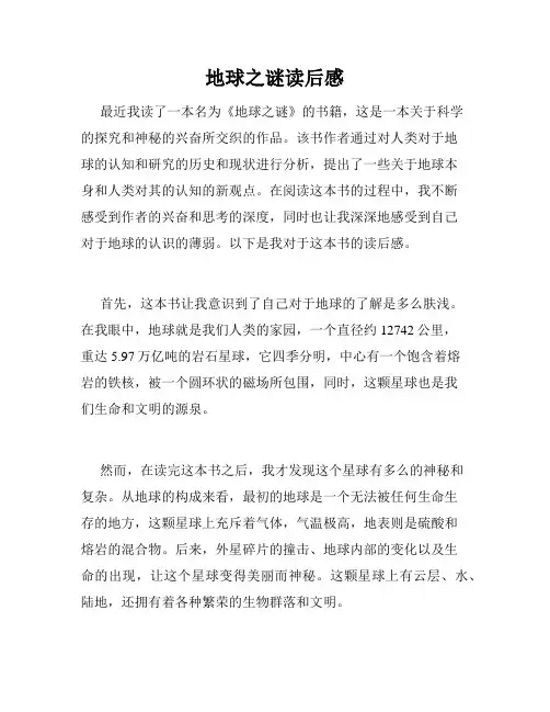 地球之谜读后感