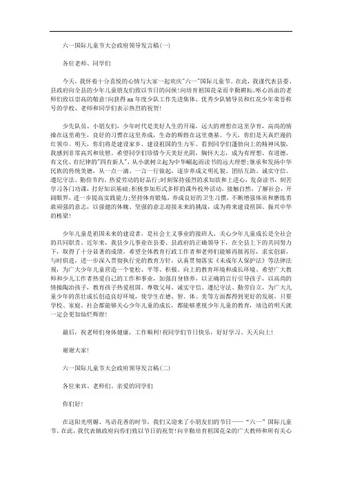 关于六一国际儿童节大会政府领导发言稿