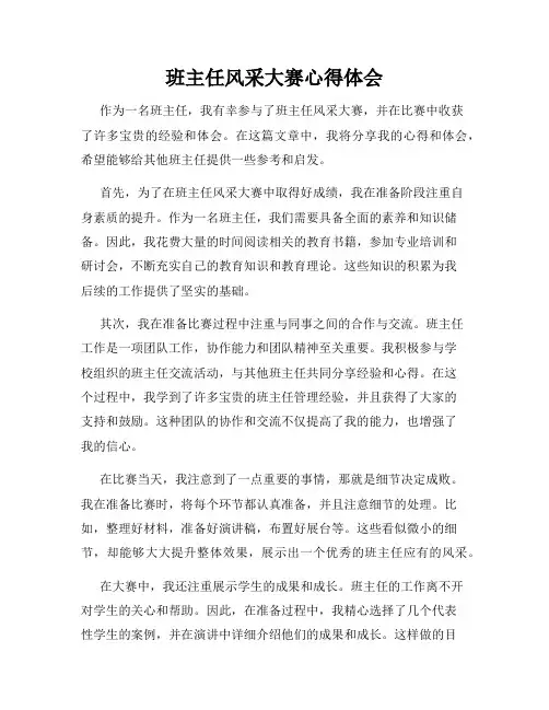 班主任风采大赛心得体会