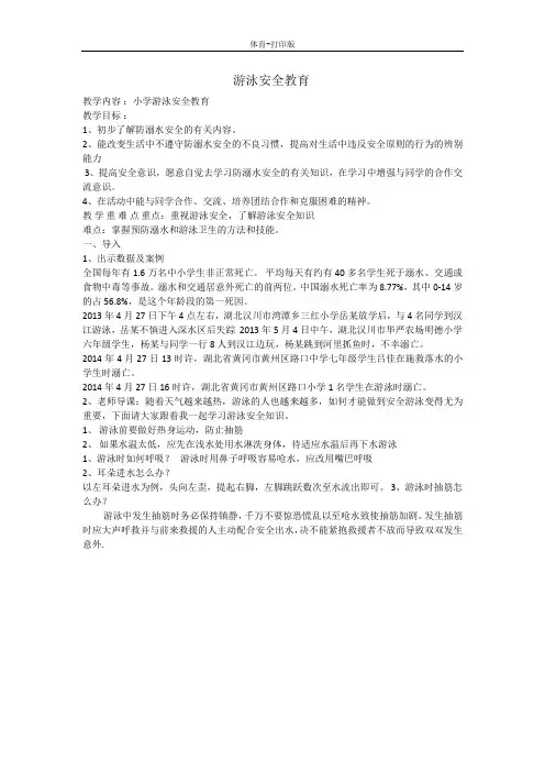 人教版-体育-一年级下册-《游泳》安全教育