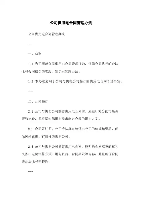 公司供用电合同管理办法-无删减范文