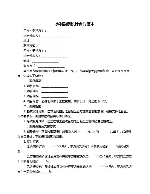 水利勘察设计合同范本
