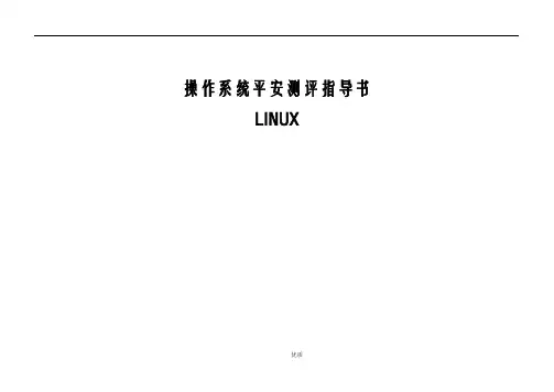 LINUX_操作系统安全测评指导书三级v1.0