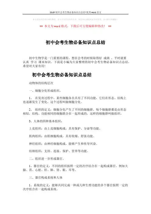 2019-初中会考生物必备知识点总结-优秀word范文 (4页)