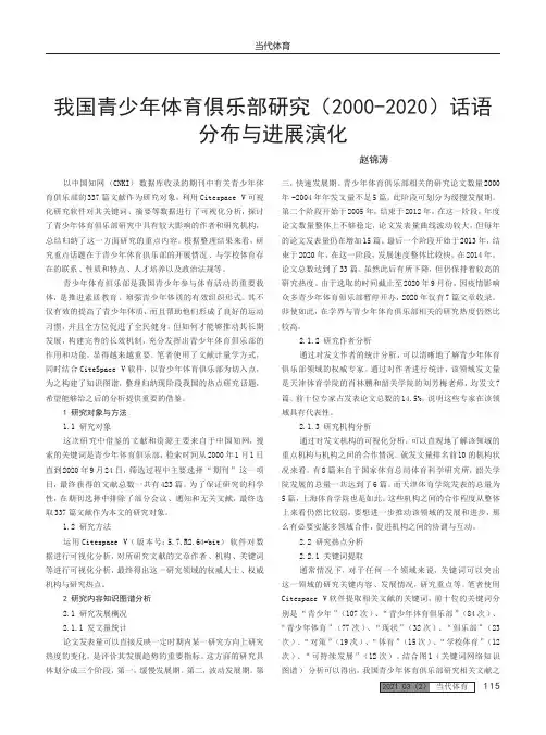 我国青少年体育俱乐部研究(2000-2020)话语分布与进展演化