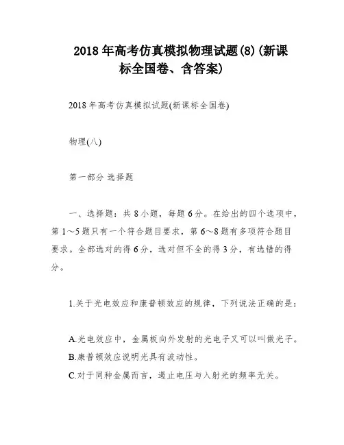 2018年高考仿真模拟物理试题(8)(新课标全国卷、含答案)