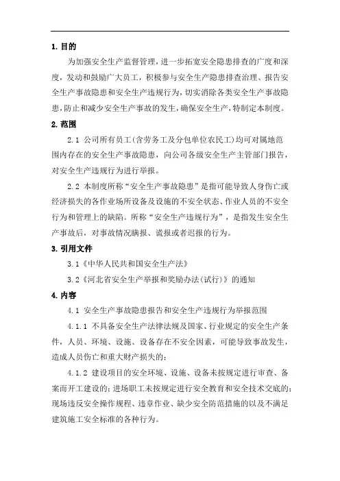 安全生产举报奖励制度建筑施工