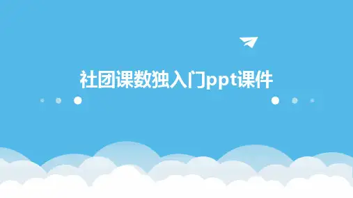 社团课数独入门ppt课件