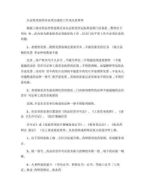 GSP认证检查前药店必须完成的工作及注意事项