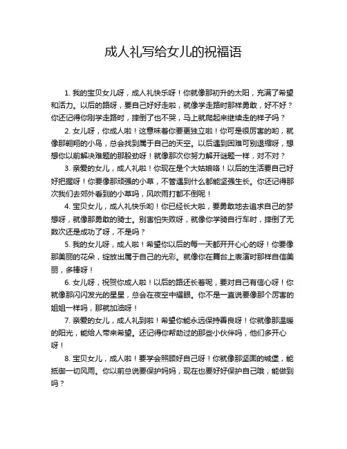 成人礼写给女儿的祝福语