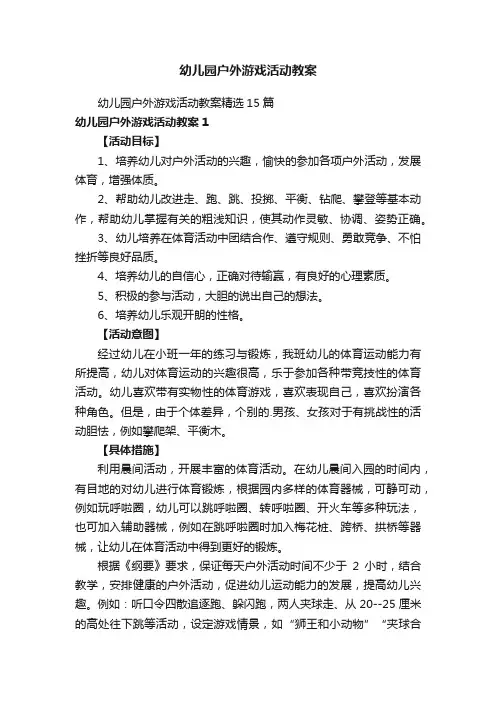 幼儿园户外游戏活动教案