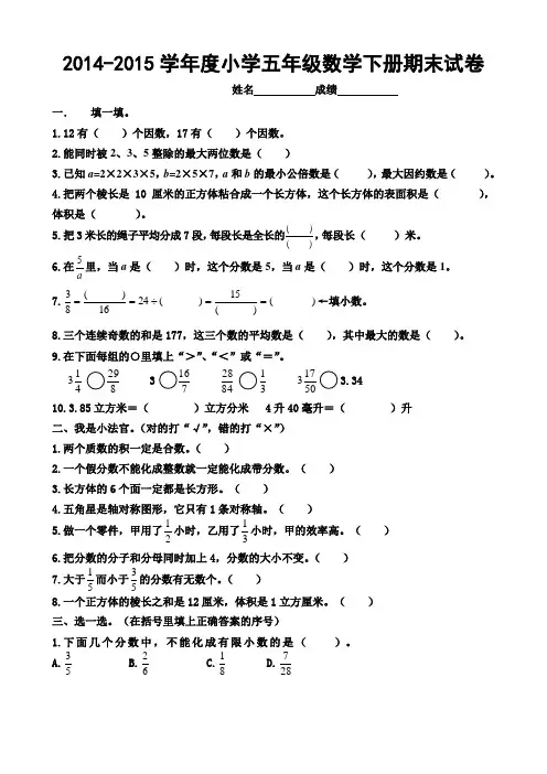 2014-2015学年度人教版小学五年级数学下册期末试卷及答案
