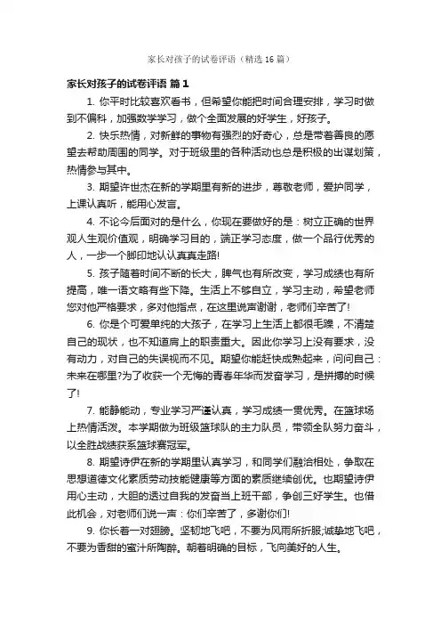 家长对孩子的试卷评语（精选16篇）