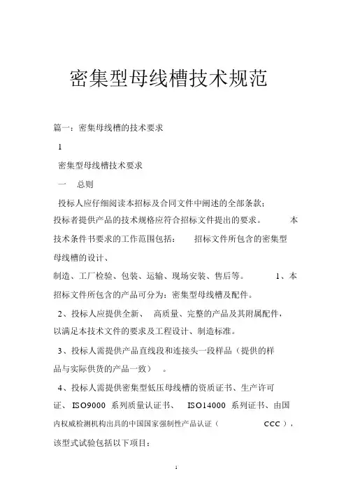 密集型母线槽技术规范