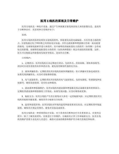医用X线机的原理及日常维护