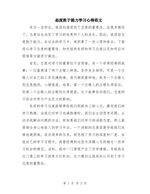 态度胜于能力学习心得范文