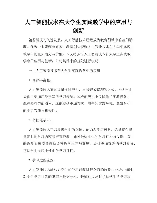 人工智能技术在大学生实践教学中的应用与创新