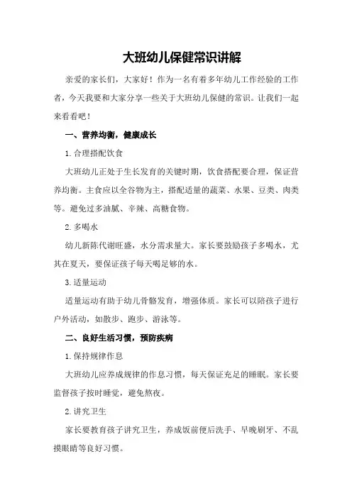 大班幼儿保健常识讲解